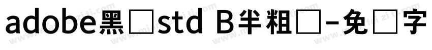 adobe黑体std B半粗体字体转换